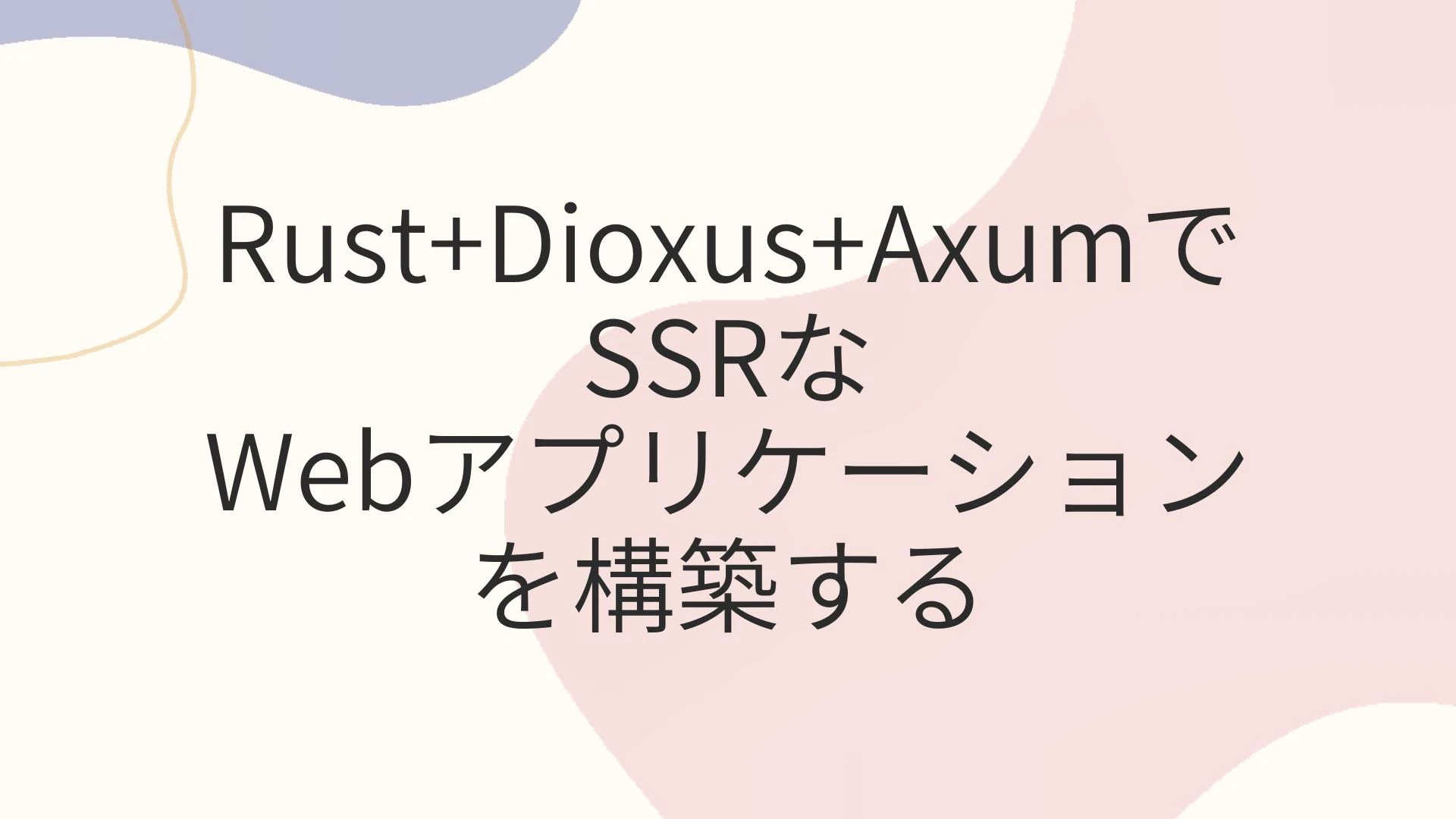 Cover image of Rust+Dioxus+AxumでSSRなWebアプリケーションを構築する