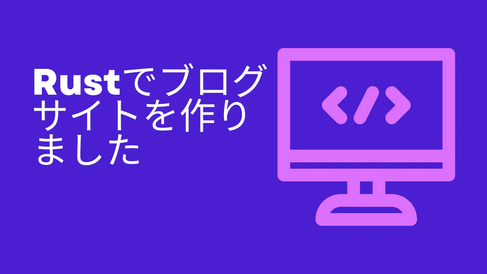 Thumbnail of Rustでブログサイトを作りました